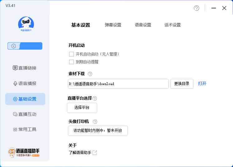 外面收费168的逍遥AI语音助手/AI语音播报自动欢迎礼物答谢播报弹幕信息&#8230;(逍遥AI语音助手一款全面功能的直播辅助工具)