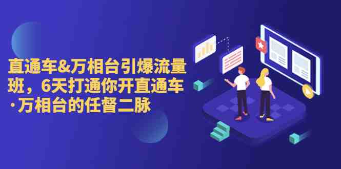 直通车+万相台引爆流量班,6天打通你开直通车·万相台的任督 二脉(“6天精通直通车·万相台运营,解决商家痛点提升推广效果”) 直通车+万相台引爆流量班,6天打通你开直通车·万相台的任督 二脉(“6天精通直通车·万相台运营,解决商家痛点提升推广效果”)