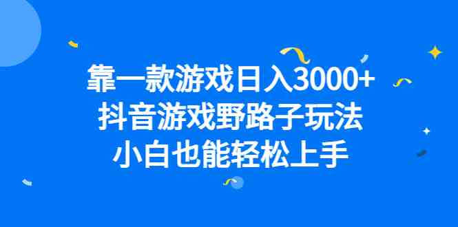 靠一款游戏日入3000+,抖音游戏野路子玩法,小白也能轻松上手(抖音游戏野路子玩法轻松日入3000+的实用指南) 靠一款游戏日入3000+,抖音游戏野路子玩法,小白也能轻松上手(抖音游戏野路子玩法轻松日入3000+的实用指南)