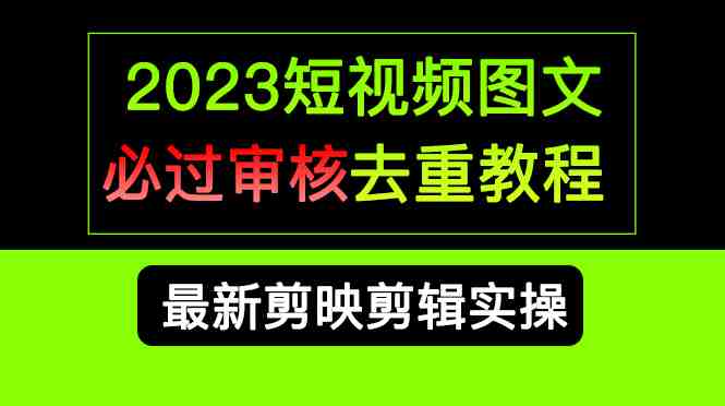 2023短视频和图文必过审核去重教程，剪映剪辑去重方法汇总实操，搬运必学(剪映剪辑去重方法实操指南)