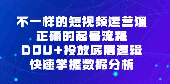 不一样的短视频 运营课,正确的起号流程,DOU+投放底层逻辑,快速掌握数…(全面解析短视频运营技巧,提升DOU+投放效果) 不一样的短视频 运营课,正确的起号流程,DOU+投放底层逻辑,快速掌握数…(全面解析短视频运营技巧,提升DOU+投放效果)