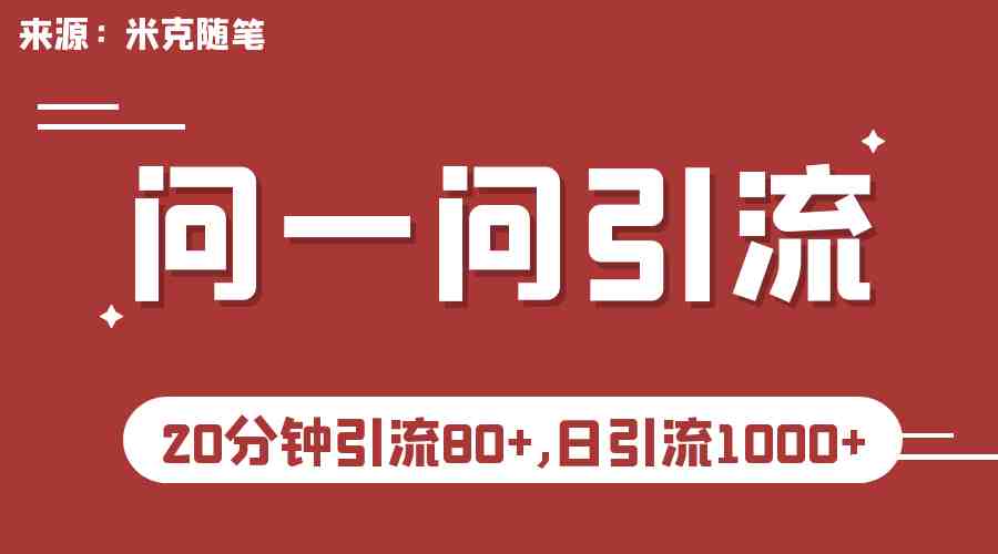 微信问一问实操引流教程，20分钟引流80+，日引流1000+(微信问一问实操引流教程，轻松实现快速引流)