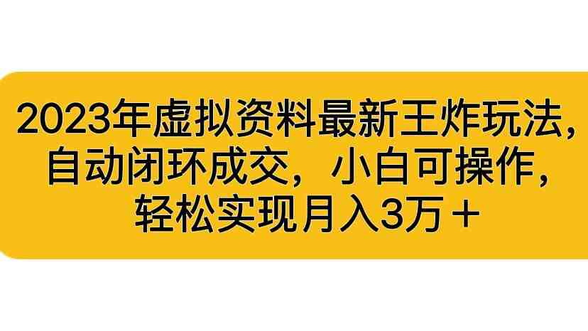 2023年虚拟资料最新王炸玩法,自动闭环成交,小白可操作,轻松实现月入3…(探索2023年虚拟资料新玩法,实现自动闭环成交和高收入) 2023年虚拟资料最新王炸玩法,自动闭环成交,小白可操作,轻松实现月入3…(探索2023年虚拟资料新玩法,实现自动闭环成交和高收入)