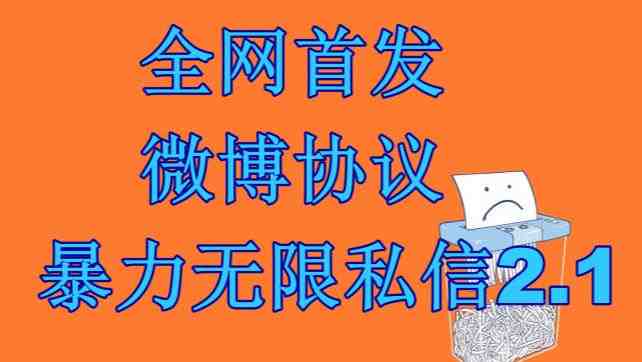 最新微博协议暴力无限私信2.1引流脚本,工作室内部专用脚本【软件+教程】(【软件+教程】6781期最新微博协议暴力无限私信2.1引流脚本详解) 最新微博协议暴力无限私信2.1引流脚本,工作室内部专用脚本【软件+教程】(【软件+教程】6781期最新微博协议暴力无限私信2.1引流脚本详解)