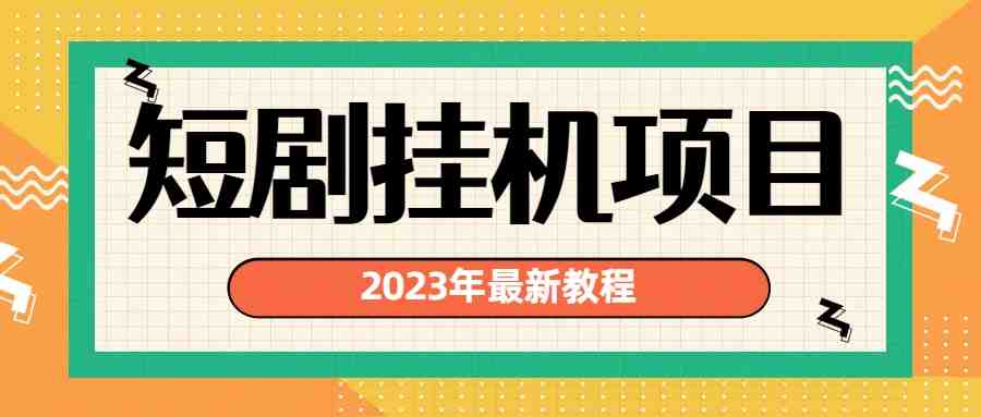 2023年最新短剧挂机项目：最新风口暴利变现项目(探索2023年最新短剧挂机项目从了解短剧到实现暴利变现)