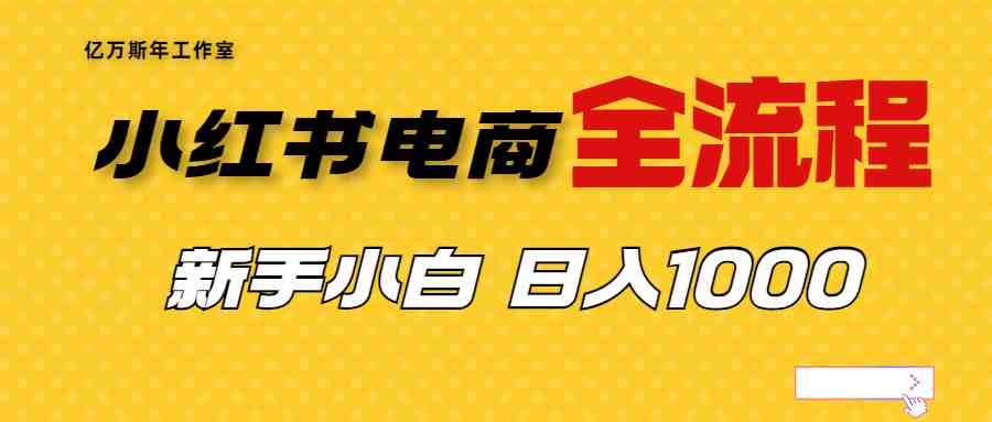 外面收费4988的小红书无货源电商从0-1全流程,日入1000+(小红书无货源电商从0-1全流程,日入1000+收益揭秘) 外面收费4988的小红书无货源电商从0-1全流程,日入1000+(小红书无货源电商从0-1全流程,日入1000+收益揭秘)