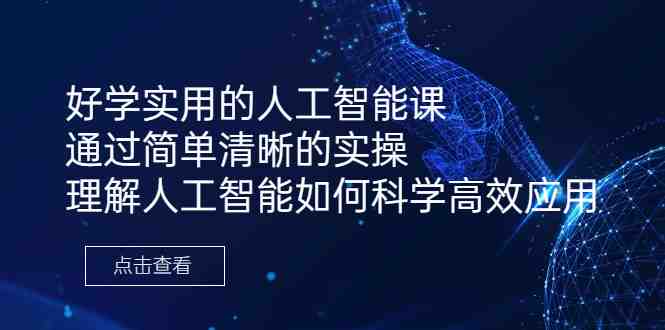 好学实用的人工智能课 通过简单清晰的实操 理解人工智能如何科学高效应用(探索人工智能的实用价值与商业化空间)