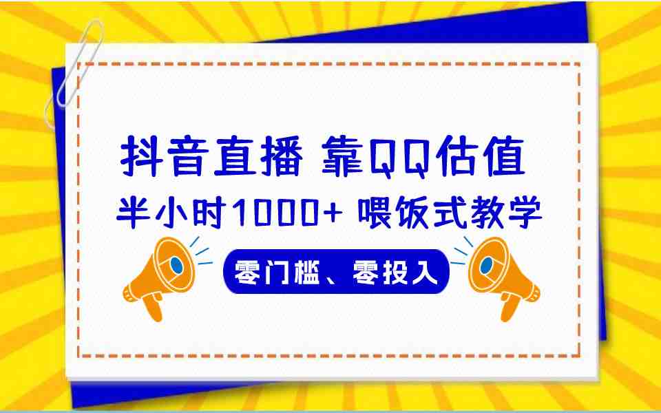 QQ号估值直播 半小时1000+，零门槛、零投入，喂饭式教学、小白首选(《靠QQ估值 半小时1000+，零门槛、零投入，喂饭式教学、小白首选！》)