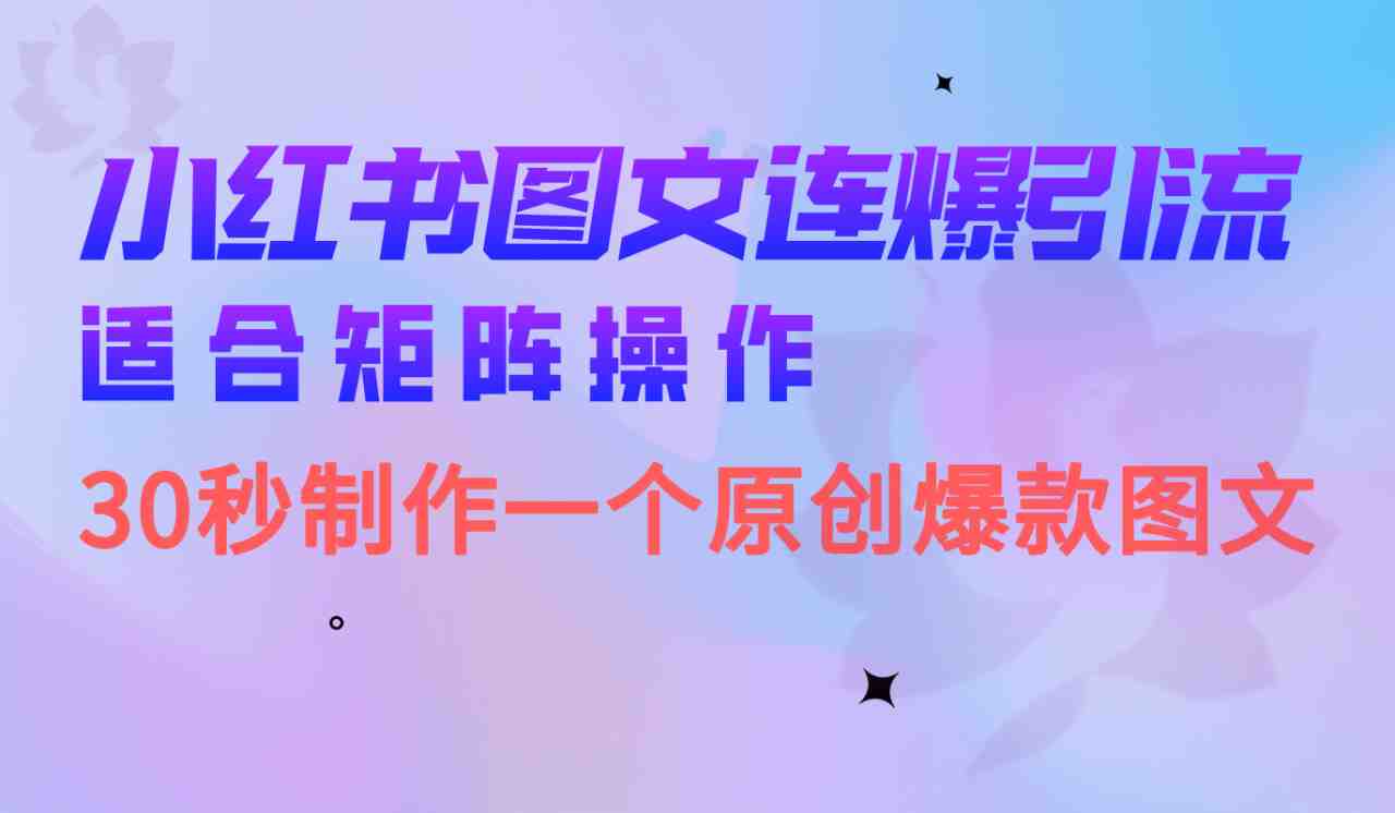小红书图文连爆技巧  适合矩阵操作 30秒制作一个原创图文(小红书图文连爆技巧简单易学，适合矩阵操作)