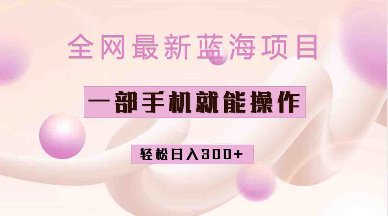 全网最新蓝海项目，小红书做菜秘籍项目，一部手机就可操作，轻松日入300+(探索小红书做菜秘籍项目一部手机轻松日入300+)