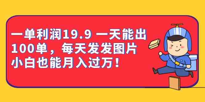 一单利润19.9 一天能出100单,每天发发图片 小白也能月入过万(教程+资料)(“计算机二级备考指南利用虚拟资料实现月入过万”) 一单利润19.9 一天能出100单,每天发发图片 小白也能月入过万(教程+资料)(“计算机二级备考指南利用虚拟资料实现月入过万”)