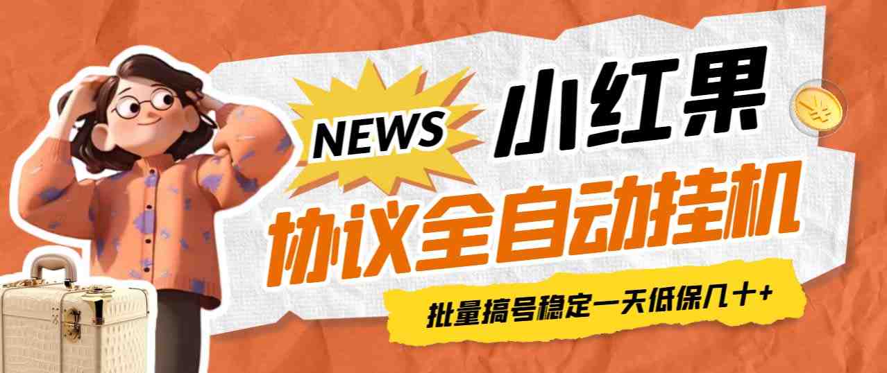 最新小红果协议全自动挂机,批量搞号稳定一天低保几十+【脚本+教程】 最新小红果协议全自动挂机,批量搞号稳定一天低保几十+【脚本+教程】