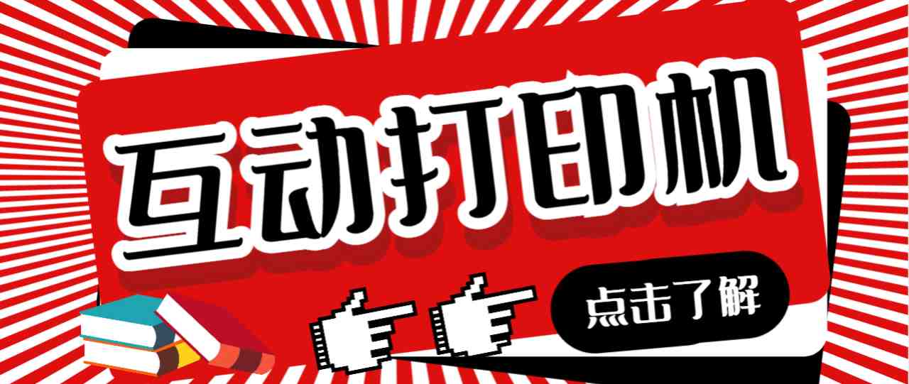外面收费108的听云直播互动打印机抖音虚拟电子打印头像语音播报祝福语软件(听云直播互动打印机一款智能打印软件，让你的抖音生活更加精彩)