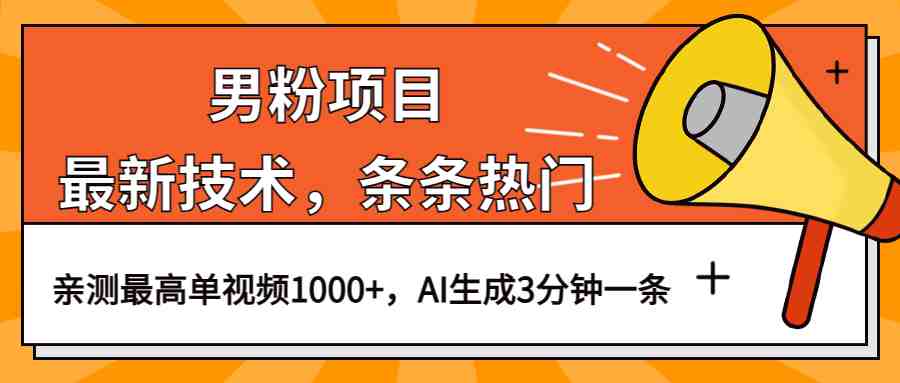男粉项目,最新技术视频条条热门,一条作品1000+AI生成3分钟一条(探索最新男粉项目AI生成热门视频,实现高转化率) 男粉项目,最新技术视频条条热门,一条作品1000+AI生成3分钟一条(探索最新男粉项目AI生成热门视频,实现高转化率)