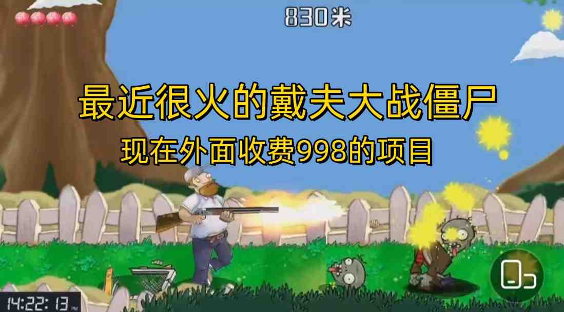 外面收费998的项目,最近很火的戴夫大战僵尸,还没烂大街,现在玩定能吃肉(揭秘热门直播游戏“戴夫大战僵尸”及其功能与教程) 外面收费998的项目,最近很火的戴夫大战僵尸,还没烂大街,现在玩定能吃肉(揭秘热门直播游戏“戴夫大战僵尸”及其功能与教程)