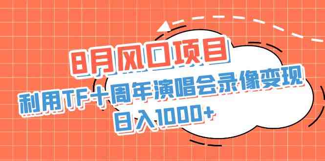 8月风口项目,利用TF十周年演唱会录像变现,日入1000+,简单无脑操作(“利用TF十周年演唱会录像变现,日入1000+的详细教程”) 8月风口项目,利用TF十周年演唱会录像变现,日入1000+,简单无脑操作(“利用TF十周年演唱会录像变现,日入1000+的详细教程”)