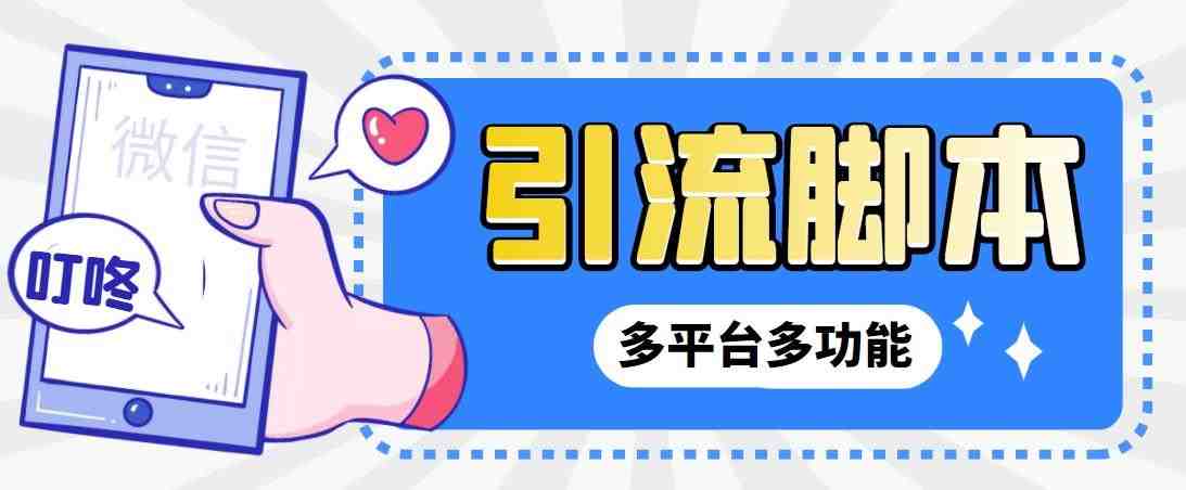 外面收费998的最新小新多平台全自动化引流拓客脚本,解放双手自动引流…(最新小新多平台全自动化引流拓客脚本,解放双手自动引流) 外面收费998的最新小新多平台全自动化引流拓客脚本,解放双手自动引流…(最新小新多平台全自动化引流拓客脚本,解放双手自动引流)