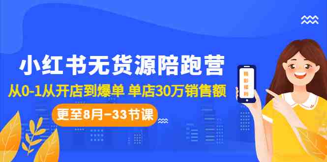 小红书无货源陪跑营:从0-1从开店到爆单 单店30万销售额(更至8月-33节课)(“小红书无货源陪跑营从0到1开启电商之路,单店销售额达30万”) 小红书无货源陪跑营:从0-1从开店到爆单 单店30万销售额(更至8月-33节课)(“小红书无货源陪跑营从0到1开启电商之路,单店销售额达30万”)