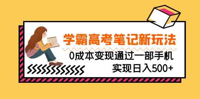 刚需高利润副业,学霸高考笔记新玩法,0成本变现通过一部手机实现日入500+(利用高考笔记打造高利润副业,一部手机即可实现日入500+) 刚需高利润副业,学霸高考笔记新玩法,0成本变现通过一部手机实现日入500+(利用高考笔记打造高利润副业,一部手机即可实现日入500+)