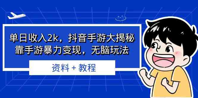 单日收入2k,抖音手游大揭秘,靠手游暴力变现,无脑玩法 资料+教程(揭秘抖音手游变现新方法三分钟视频制作,暴力变现无脑玩法。) 单日收入2k,抖音手游大揭秘,靠手游暴力变现,无脑玩法 资料+教程(揭秘抖音手游变现新方法三分钟视频制作,暴力变现无脑玩法。)