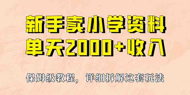 我如何通过卖小学资料，实现单天2000+，实操项目，保姆级教程+资料+工具(实操项目分享卖小学资料实现单天2000+收益)