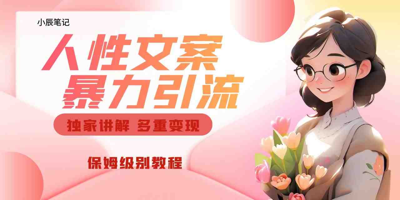 独家人性文案玩法,暴力引流多重变现。喂饭级教程!(深度解析人性文案玩法如何利用情感共鸣引爆流量) 独家人性文案玩法,暴力引流多重变现。喂饭级教程!(深度解析人性文案玩法如何利用情感共鸣引爆流量)