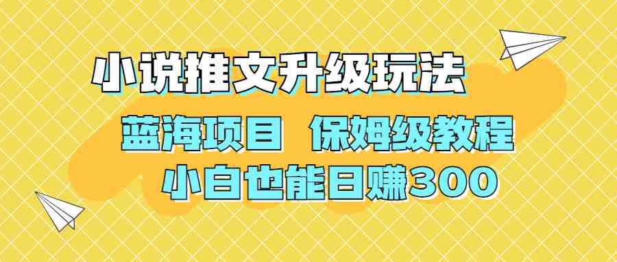 利用AI作图撸小说推文 升级玩法 蓝海项目 保姆级教程 小白也能日赚300(探索蓝海项目利用AI作图撸小说推文的保姆级教程) 利用AI作图撸小说推文 升级玩法 蓝海项目 保姆级教程 小白也能日赚300(探索蓝海项目利用AI作图撸小说推文的保姆级教程)