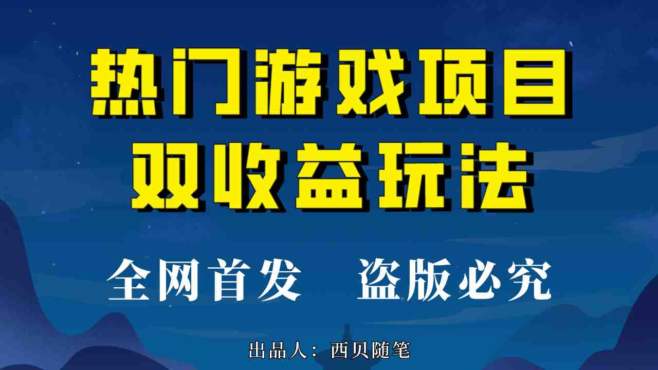 热门游戏双收益项目玩法，每天花费半小时，实操一天500多（教程+素材）(掌握《热门游戏双收益》项目，轻松实现每天500-1000收益！)