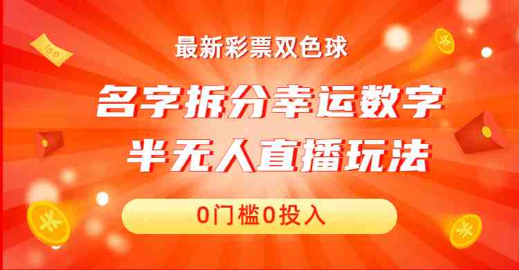 名字拆分幸运数字半无人直播项目零门槛、零投入，保姆级教程、小白首选(探索名字拆分幸运数字的新趋势)