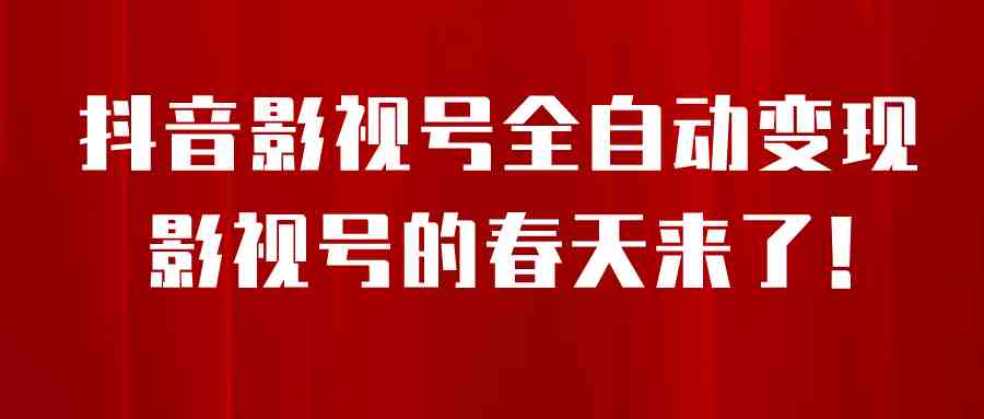 8月最新抖音影视号挂载小程序全自动变现，每天一小时收adwe益500＋，&#8230;.(利用最新抖音影视号挂载小程序全自动变现方法，轻松赚取额外收入！)