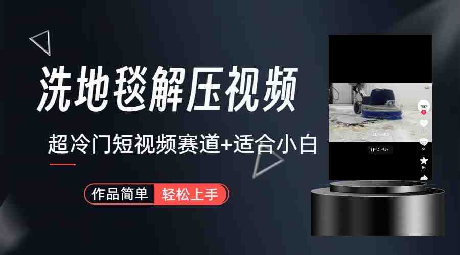 超冷门抖音短视频赛道-清洗地毯解压视频-简单无脑怼作品(教程+素材)(探索超冷门抖音短视频赛道地毯解压视频的制作与变现) 超冷门抖音短视频赛道-清洗地毯解压视频-简单无脑怼作品(教程+素材)(探索超冷门抖音短视频赛道地毯解压视频的制作与变现)