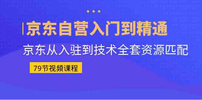 京东自营入门到精通：京东从入驻到技术全套资源匹配（79节课）(副标题优化等内容。最后，还讲解了京东物流概述、合同签订、供应商下采购单及回告、送货流程、退货流程、发货管理、库存维护方法等物流方面的知识。总之，本课程为想要在京东开设自营店铺的人士提供了全面的指导和帮助。京东自营店铺入门到精通79节全面课程助您顺利开店)