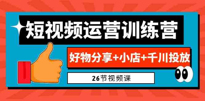0基础短视频运营训练营:好物分享+小店+千川投放(26节视频课)(全面掌握短视频运营技能,助力小店业绩提升) 0基础短视频运营训练营:好物分享+小店+千川投放(26节视频课)(全面掌握短视频运营技能,助力小店业绩提升)