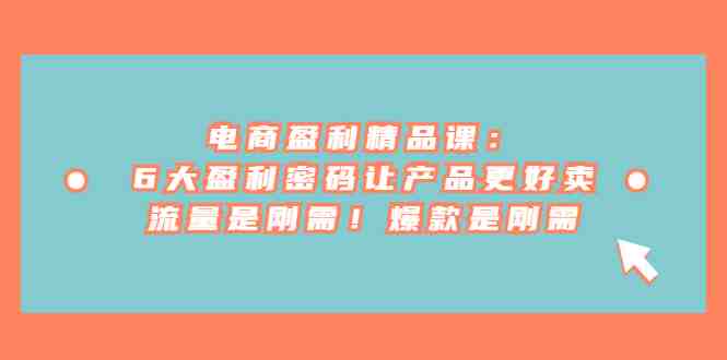 电商 盈利精品课:6大盈利 密码让产品更好卖,流量是刚需!爆款是刚需(电商盈利精品课掌握6大盈利密码,打造爆款产品) 电商 盈利精品课:6大盈利 密码让产品更好卖,流量是刚需!爆款是刚需(电商盈利精品课掌握6大盈利密码,打造爆款产品)