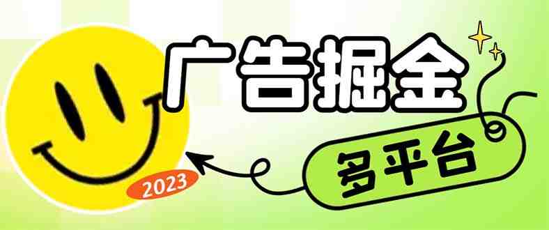 最新科技掘金多平台多功能挂机广告掘金项目，单机一天20+【挂机脚本+详&#8230;