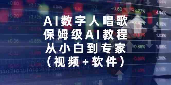AI数字人唱歌,保姆级AI教程,从小白到专家(视频+软件)(AI数字人唱歌教程从小白到专家的全面指导) AI数字人唱歌,保姆级AI教程,从小白到专家(视频+软件)(AI数字人唱歌教程从小白到专家的全面指导)