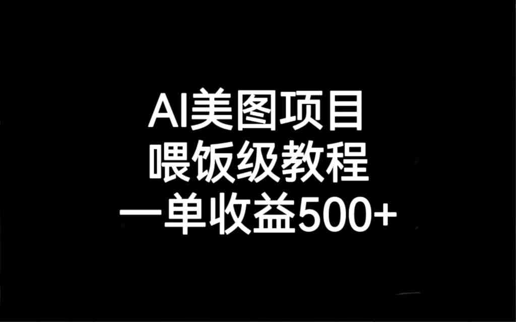 AI美图项目,喂饭级教程,一单收益500+(AI美图项目实操教程从养号到变现的全过程解析) AI美图项目,喂饭级教程,一单收益500+(AI美图项目实操教程从养号到变现的全过程解析)