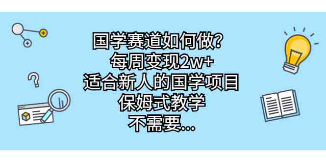 国学赛道如何做?每周变现2w+,适合新人的国学项目,保姆式教学,不需要…(新手小白如何在国学赛道上成功月入1w+) 国学赛道如何做?每周变现2w+,适合新人的国学项目,保姆式教学,不需要…(新手小白如何在国学赛道上成功月入1w+)