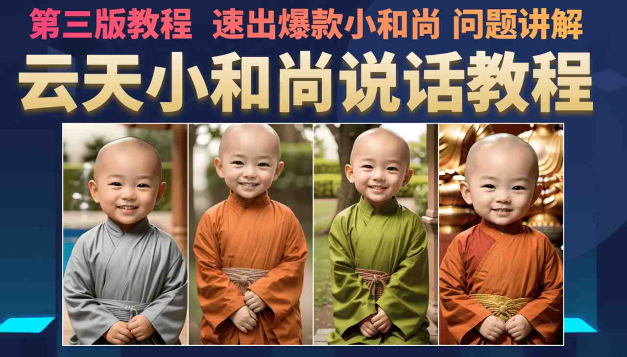 云天小和尚会说话，7天万粉（第3版教程）(快速掌握云天小和尚制作技巧，轻松成为社交媒体焦点)