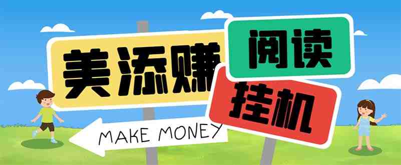 最新美添赚平台阅读全自动挂机项目,单号一天轻松10-20+多号多撸(最新美添赚平台阅读全自动挂机项目,单号一天轻松10-20+多号多撸) 最新美添赚平台阅读全自动挂机项目,单号一天轻松10-20+多号多撸(最新美添赚平台阅读全自动挂机项目,单号一天轻松10-20+多号多撸)