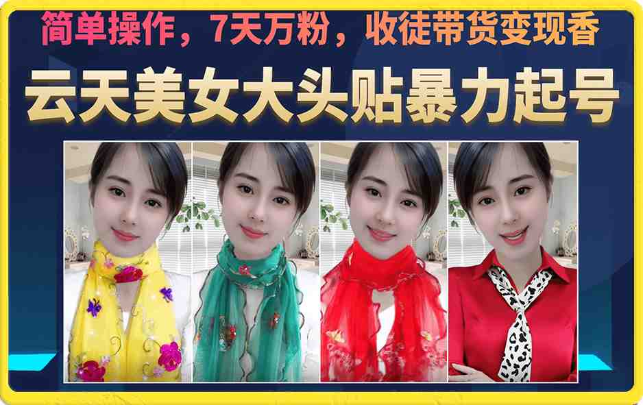 美女大头贴暴力起号教学，简单操作，7天万粉，收徒带货变现香(快速获取粉丝的秘诀美女大头贴暴力起号教学)