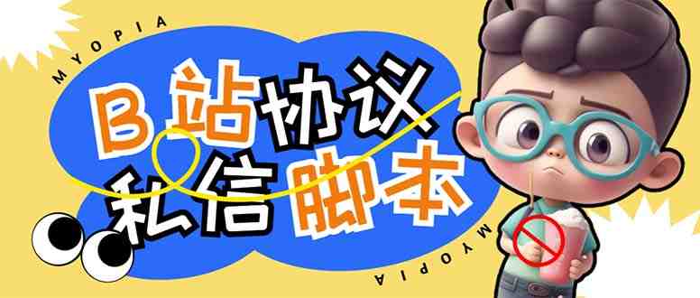 【引流必备】外面收费1980的B站协议群发采集脚本,号称日发十万条(【引流必备】外面收费1980的B站协议群发采集脚本,号称日发十万条) 【引流必备】外面收费1980的B站协议群发采集脚本,号称日发十万条(【引流必备】外面收费1980的B站协议群发采集脚本,号称日发十万条)