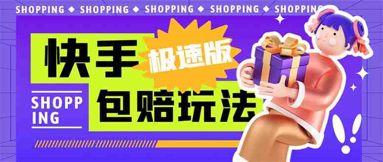 外面收费998快手极速版拉新挂机包赔玩法 只要有执行力轻松月入1w+详细玩法(&#8220;6991期快手极速版拉新挂机包赔玩法月入1w+的详细指南&#8221;)