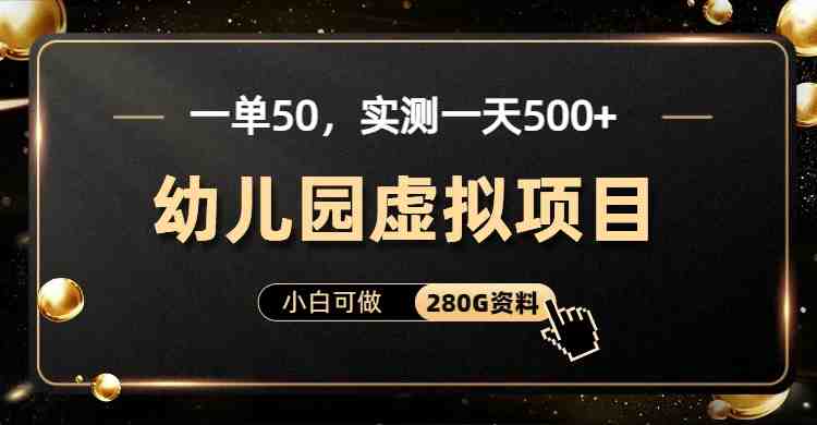 一单卖50,实测一天500-适合小白的幼儿园虚拟项目(附带最全资料280G)(小红书平台幼儿园虚拟项目零成本,日收入500+) 一单卖50,实测一天500-适合小白的幼儿园虚拟项目(附带最全资料280G)(小红书平台幼儿园虚拟项目零成本,日收入500+)