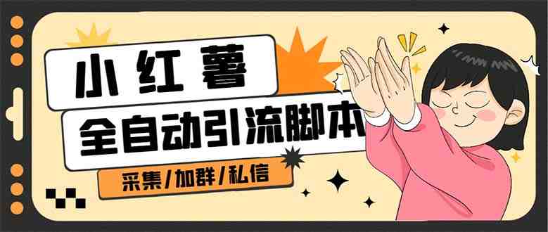 【引流必备】外面收费1800的小红书多功能全自动引流脚本，解放双手自动引流(小红书多功能全自动引流脚本解放双手自动引流的新选择)