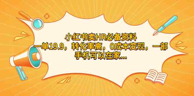小红书卖HR必备资料,一单19.9,转化率高,0成本变现,一部手机可以在家…(利用小红书销售HR必备资料,实现0成本高转化率变现) 小红书卖HR必备资料,一单19.9,转化率高,0成本变现,一部手机可以在家…(利用小红书销售HR必备资料,实现0成本高转化率变现)