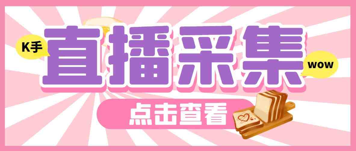 外面收费998最新K手直播间弹幕采集脚本 实时采集精准获客【脚本+教程】(KS直播间弹幕采集脚本实时采集精准获客的新选择) 外面收费998最新K手直播间弹幕采集脚本 实时采集精准获客【脚本+教程】(KS直播间弹幕采集脚本实时采集精准获客的新选择)