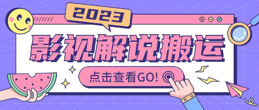 影视解说最新搬运技术抖快通吃 一部手机月入过万【视频教程+搬运细节】(【视频教程+搬运细节】一部手机月入过万的影视解说最新搬运技术揭秘) 影视解说最新搬运技术抖快通吃 一部手机月入过万【视频教程+搬运细节】(【视频教程+搬运细节】一部手机月入过万的影视解说最新搬运技术揭秘)