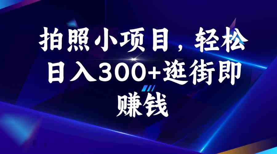 拍照小项目，轻松日入300+逛街即赚钱(58推客实地勘察拍照任务免费参与，随时赚钱)