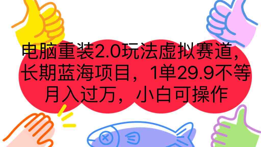 电脑重装2.0玩法虚拟赛道,长期蓝海项目 一单29.9不等 月入过万 小白可操作(解决电脑重装问题,成为你的长期副业) 电脑重装2.0玩法虚拟赛道,长期蓝海项目 一单29.9不等 月入过万 小白可操作(解决电脑重装问题,成为你的长期副业)